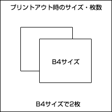 B4よこで2枚