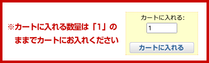 カートに入れる数量は「1」のままでカートにお入れください。