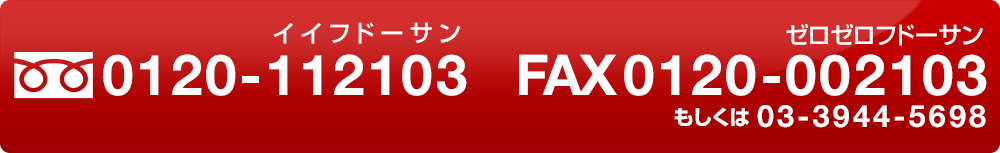フリーダイヤル・フリーファクス